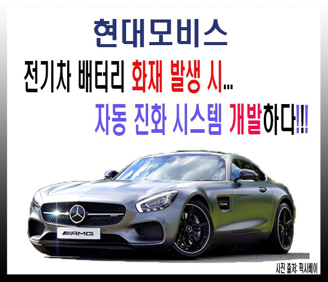 [자동차 #15] 현대모비스, 전기차 배터리에 불 나면 자동 진화 시스템 개발하다!!!.jpg